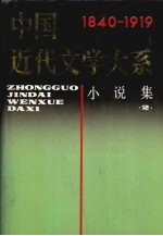 中国近代文学大系 1840-1919 第4卷 小说集 2