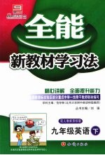 全能新教材学习法 人教版 九年级英语 下