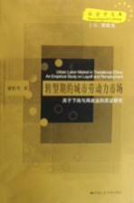 转型期的城市劳动力市场 关于下岗与再就业的实证研究