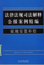 法律法规司法解释公报案例精编 13 征地安置补偿