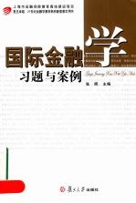 国际金融学习题与案例