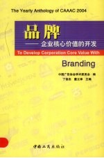 品牌-企业核心价值的开发 2004年全国广告学术研讨会论文集萃 the yearly anthology of CAAAC 2004