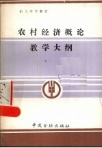 农村经济概论教学大纲