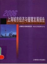 2006上海城市经济与管理发展报告 上海及长江三角洲区域经济社会协调发展