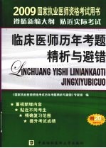 2009年临床医师历年考题精析与避错