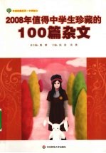 2008年值得中学生珍藏的100篇杂文