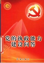 党的执政能力建设问答