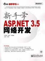 新手学ASP·NET3·5网络开发