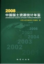 中国国土资源统计年鉴 2008