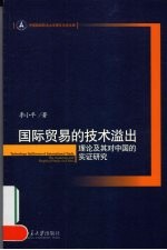 国际贸易的技术溢出：理论及其对中国的实证研究