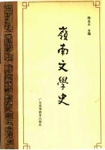 岭南文学史