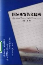 国际贸易英文信函 = International business English correspondence