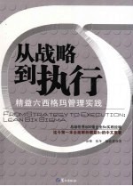 从战略到执行  精益六西格玛管理实践