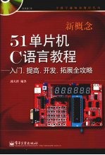 新概念51单片机C语言教程——入门、提高、开发、拓展全攻略