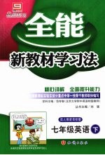 全能新教材学习法 七年级英语 下 配人教新目标版