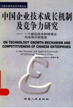 中国企业技术成长机制及竞争力研究 一个新的技术转移理论与应用分析框架