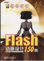 Flash CS3动画设计150例