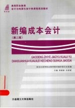 新编成本会计 第2版