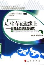 人，生存在边缘上 巴赫金边缘思想研究