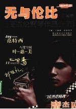 无与伦比 珍藏版 周杰伦钢琴作品全集