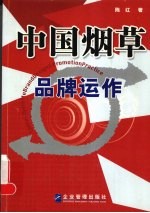 中国烟草品牌运作