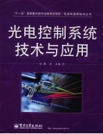 光电控制系统技术与应用