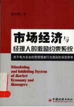 市场经济与经理人的激励约束系统  关于电力企业经营管理者行为诱因的深层思考