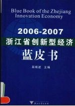 浙江省创新型经济蓝皮书2006-2007