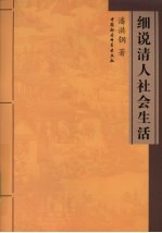 细说清人社会生活