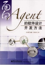 面向Agent的软件设计开发方法