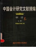 中国会计研究文献摘编 1979-1999 审计卷 上