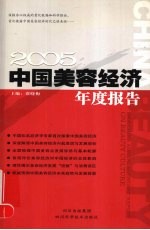 2005中国美容经济年度报告