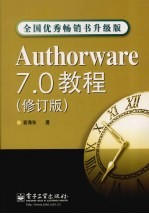 Authorware 7.0教程 修订版