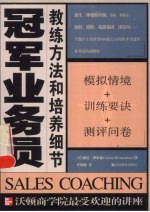 冠军业务员 教练方法和培养细节