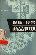 食糖糖果商品知识