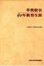 平民校长40年教育生涯