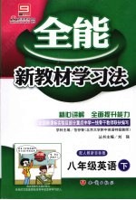 全能新教材学习法 八年级英语 下 配人教新目标版