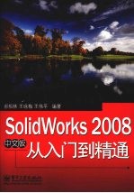 SolidWorks 2008中文版从入门到精通