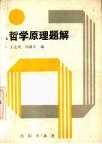 哲学原理题解