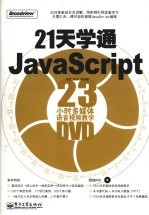 21天学通JavaScript