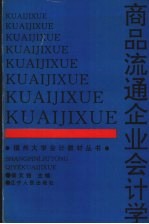 商品流通企业会计学