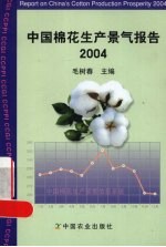 中国棉花生产景气报告 2004