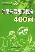 叶菜与西甜瓜栽培400问