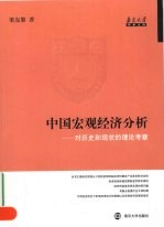 中国宏观经济分析 对历史和现状的理论考察