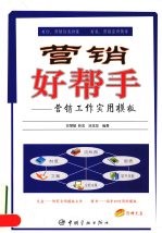 营销好帮手 营销工作实用模板