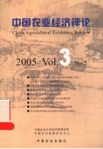 中国农业经济评论  2005  Vol.3  No.2  2005  Vol.3  No.2