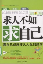 求人不如求自己：靠自己成就非凡人生的绝学