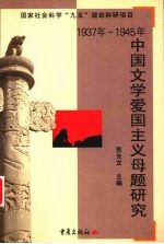 1937年-1945年中国文学爱国主义母题研究