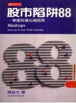 股市陷阱88 掌握投资心理因素