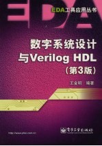 数字系统设计与Verilog HDL  第3版